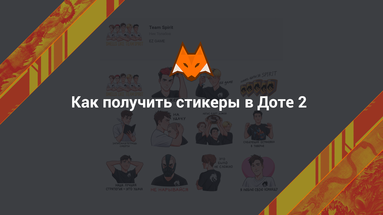 Как получить стикеры в Доте 2