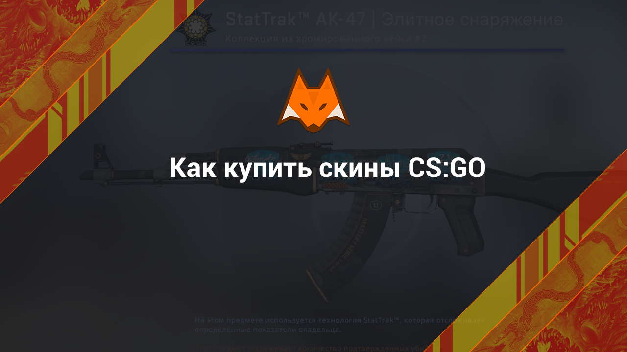 How to buy CS:GO skins