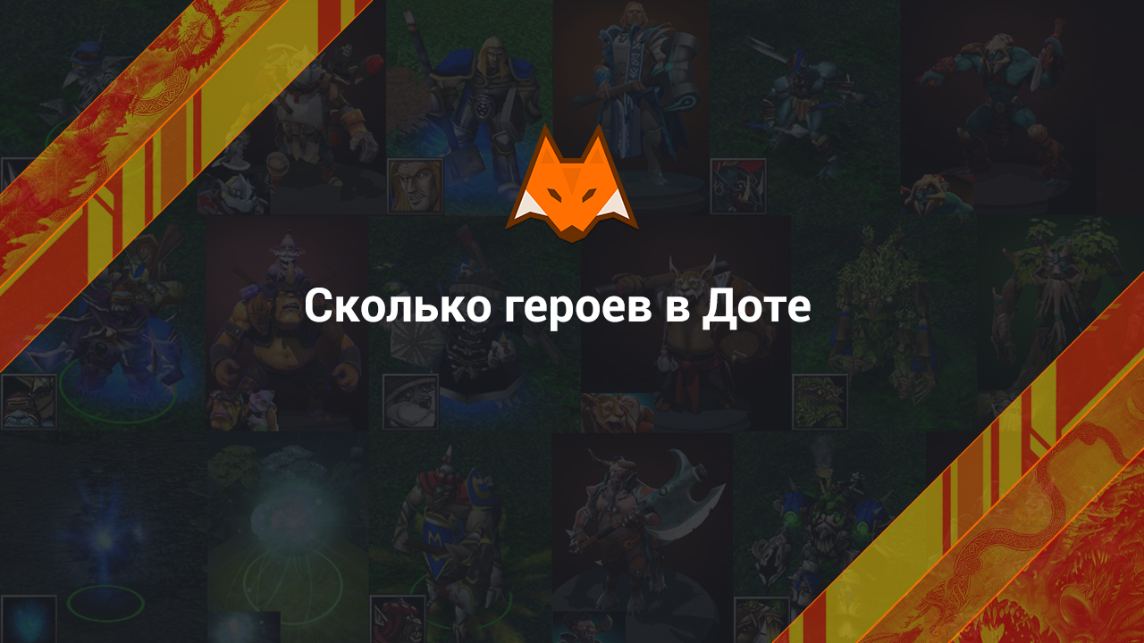 Сколько героев в Доте