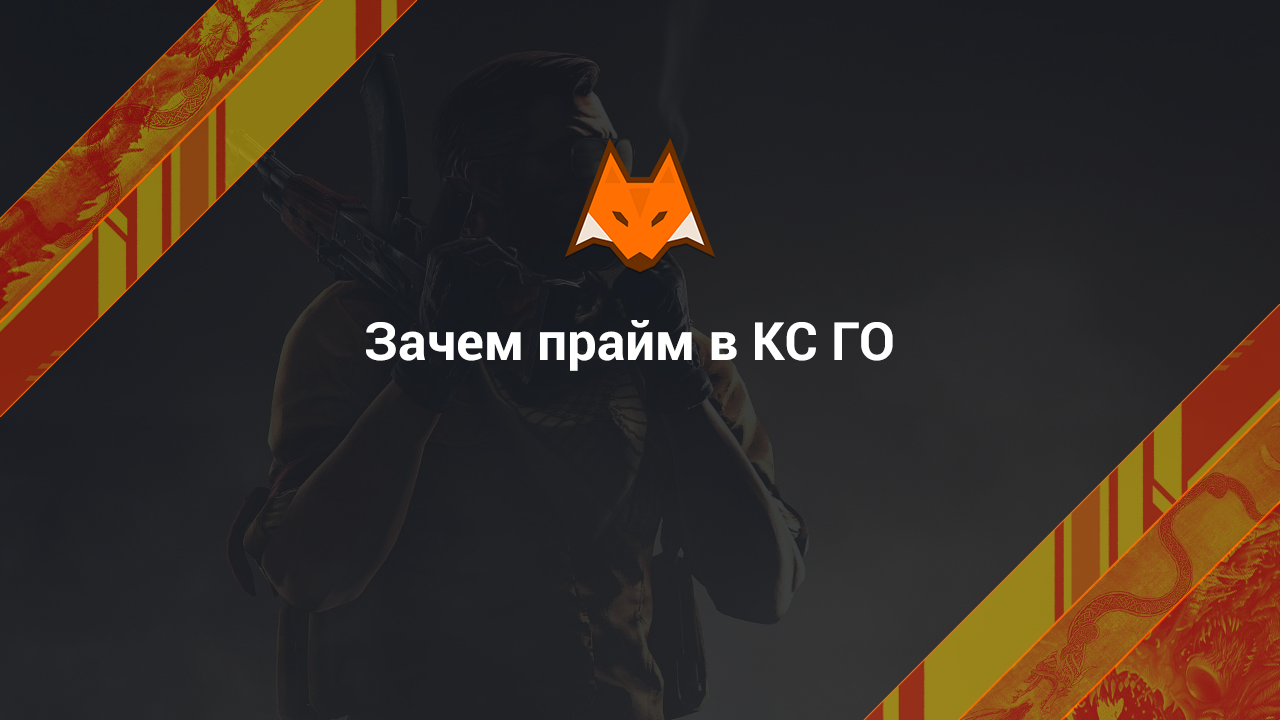 Зачем прайм в КС ГО