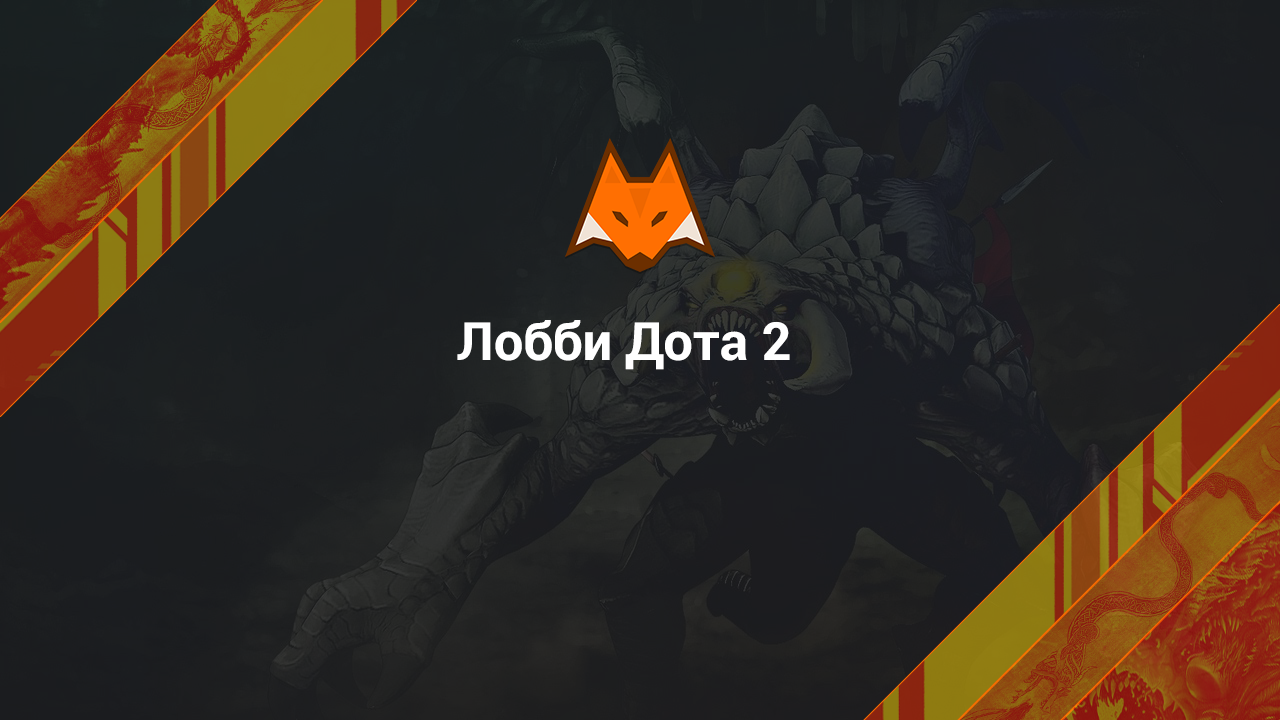 Лобби Дота 2