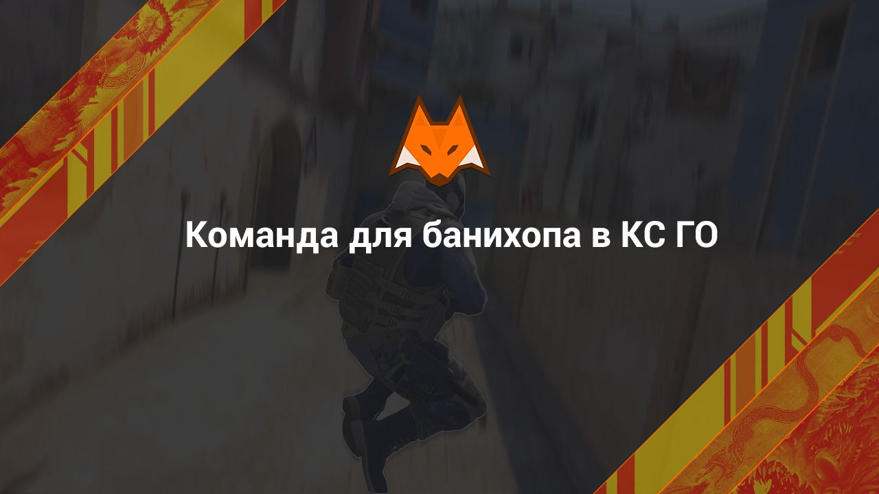 Команда для банихопа в КС ГО