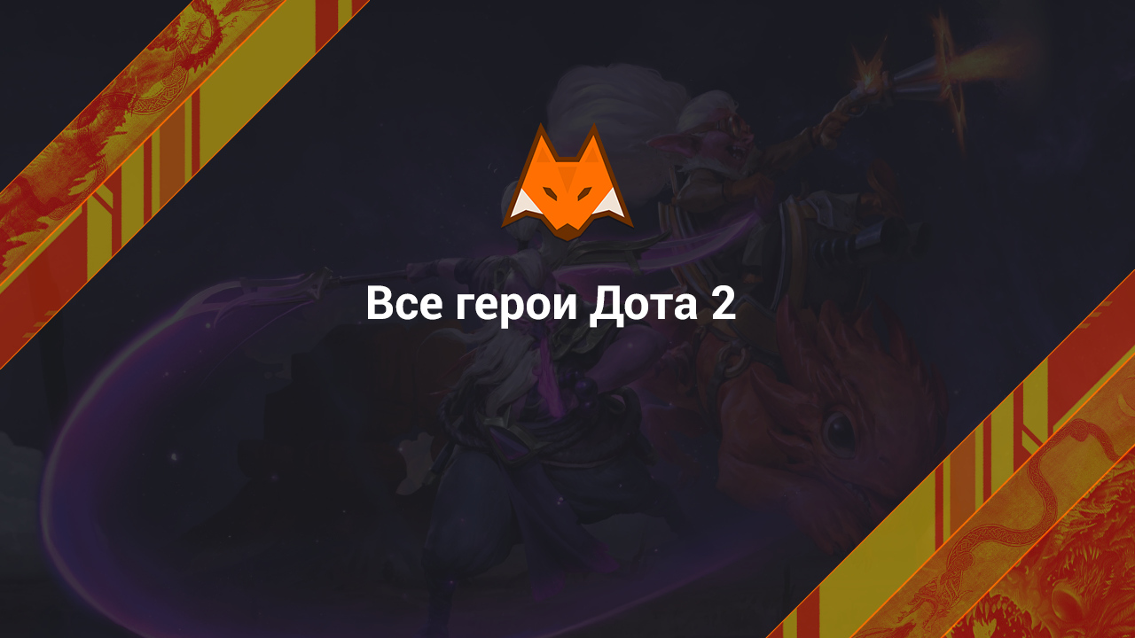 Все герои Дота 2