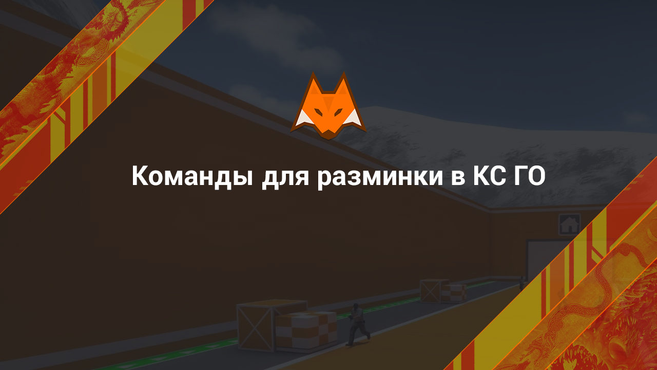 Команды для разминки в КС ГО