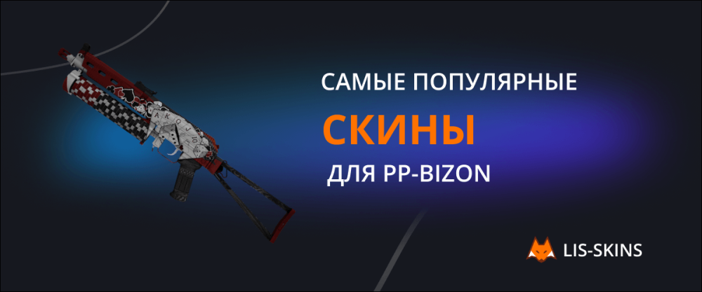 Most popular skins for PP-Bizon