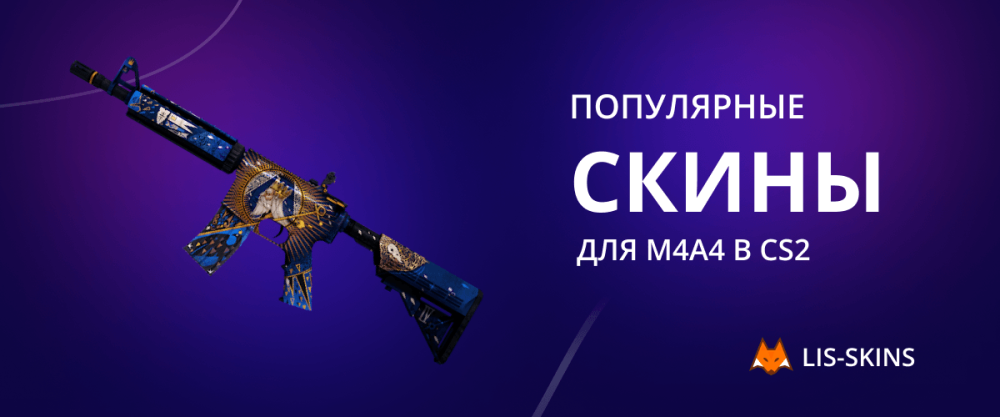 Popular skins for M4A4 in CS2