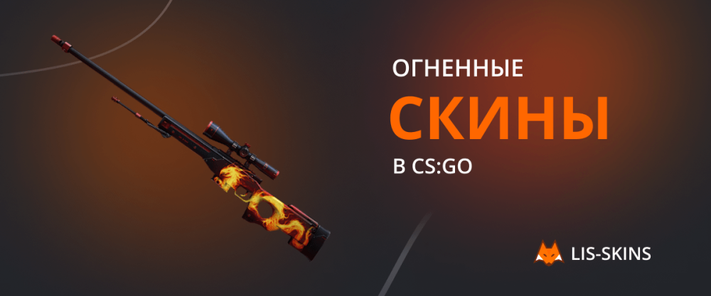 Fire skins in CS:GO