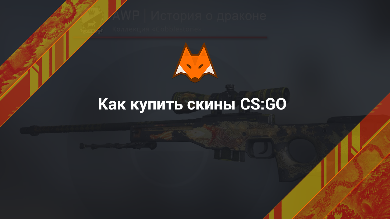 How to buy CS:GO skins