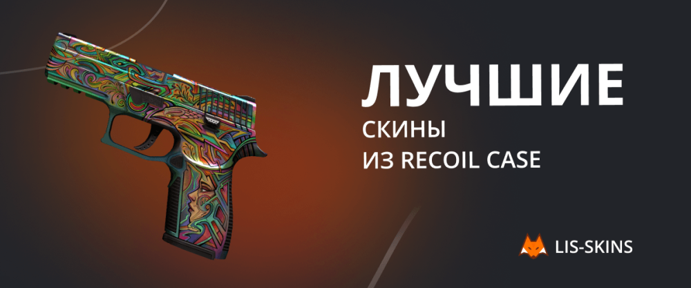 The best skins from Recoil Case