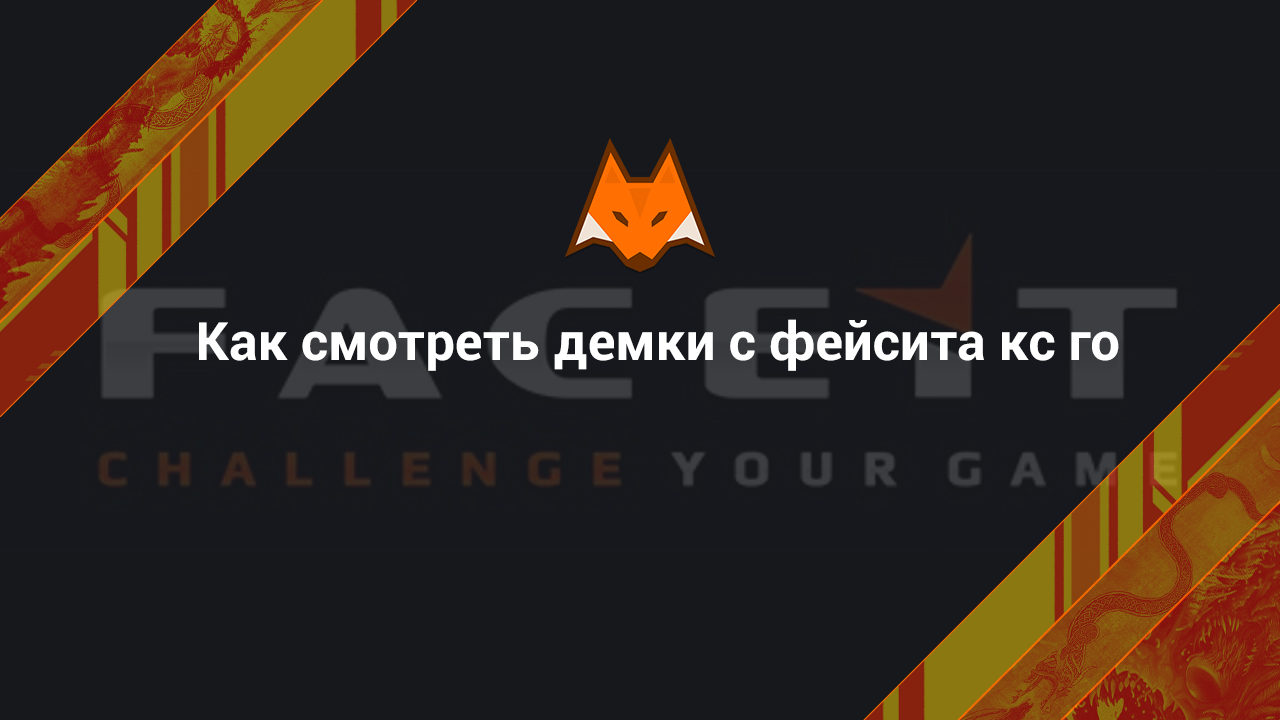 Как смотреть демки с фейсита кс го