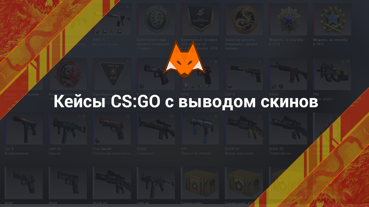 CS:GO cases with the withdrawal of skins