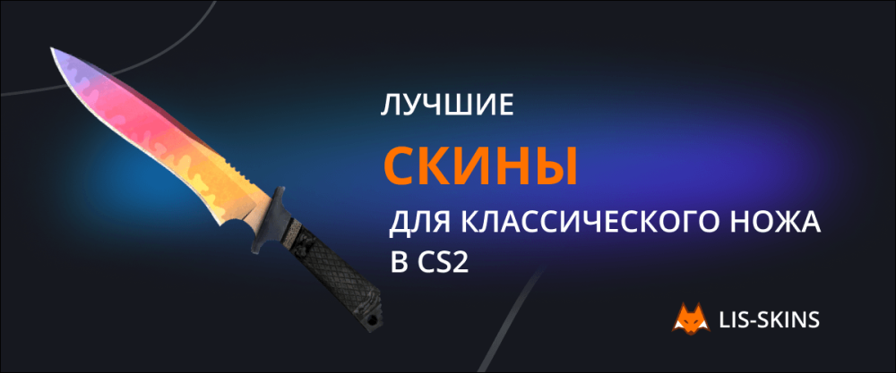 Best skins for classic knife in CS2