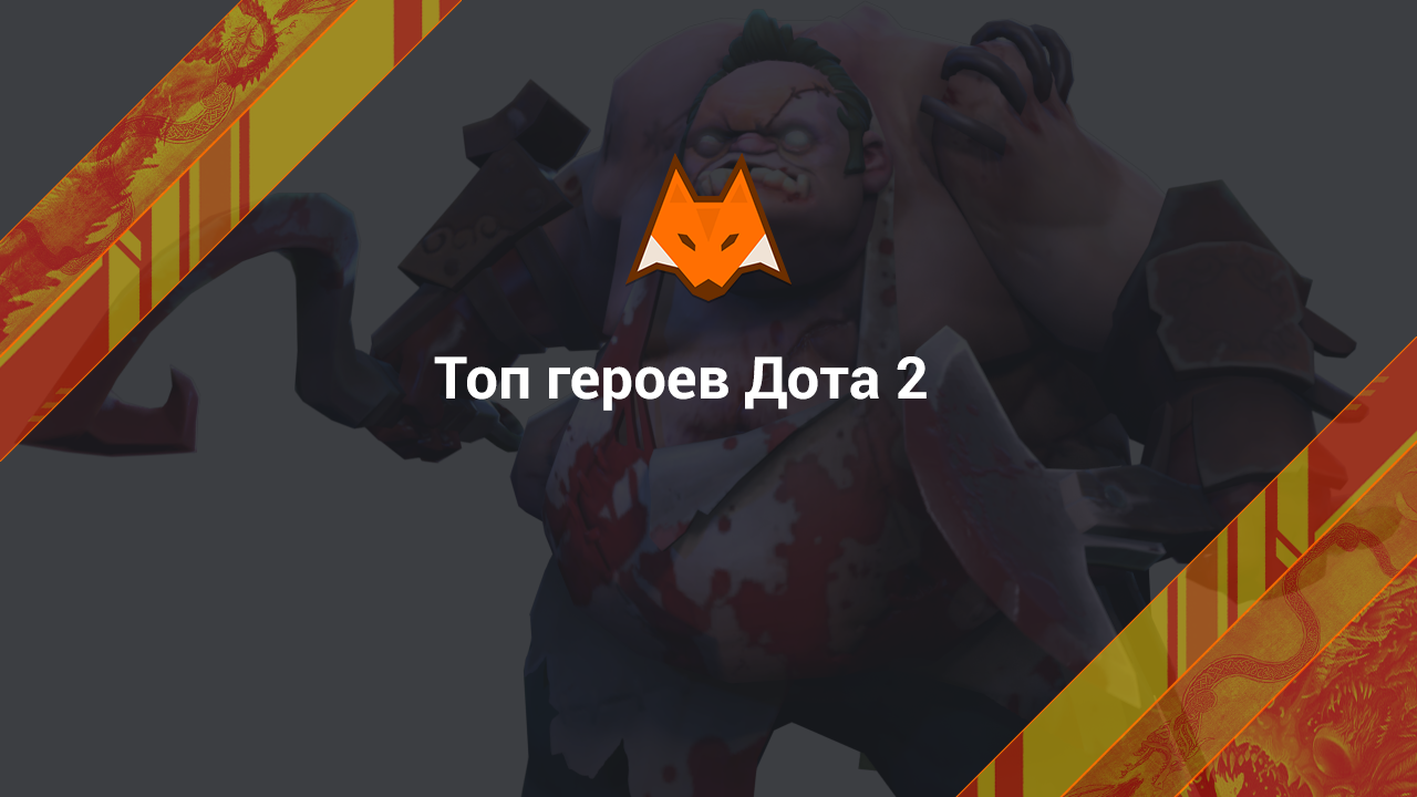 Топ героев Дота 2