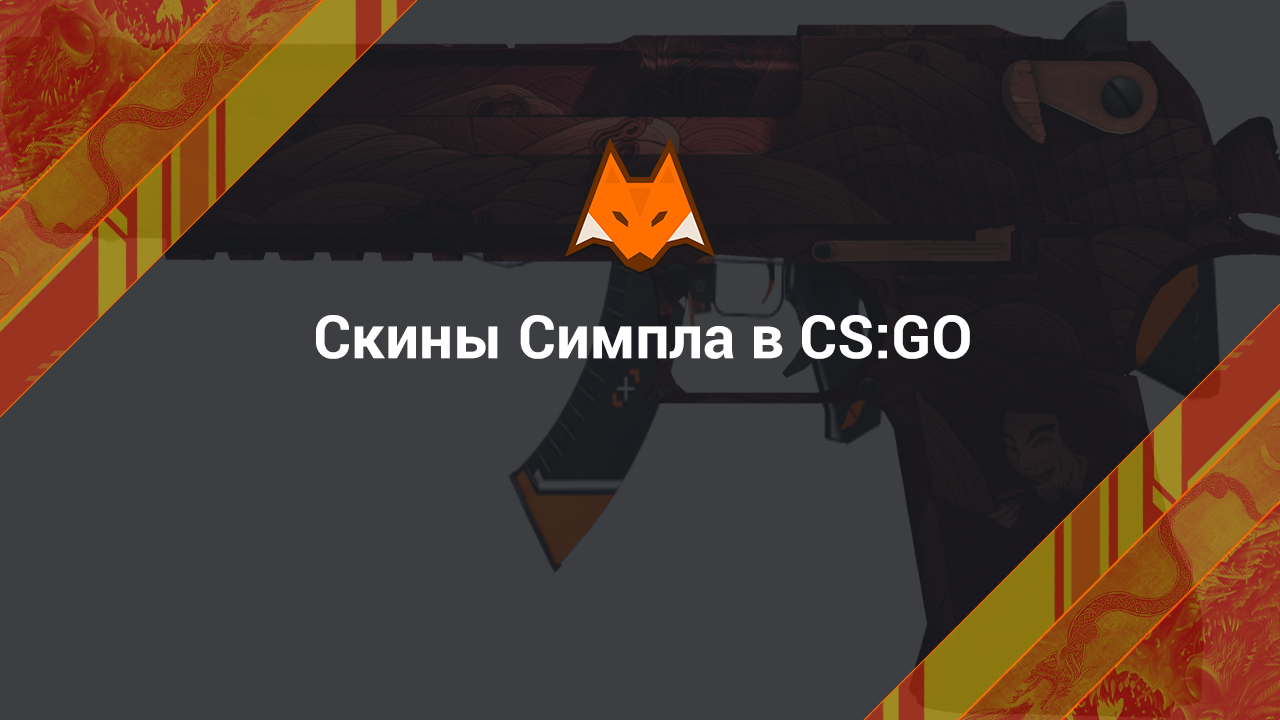 Skins Simpl in CS:GO