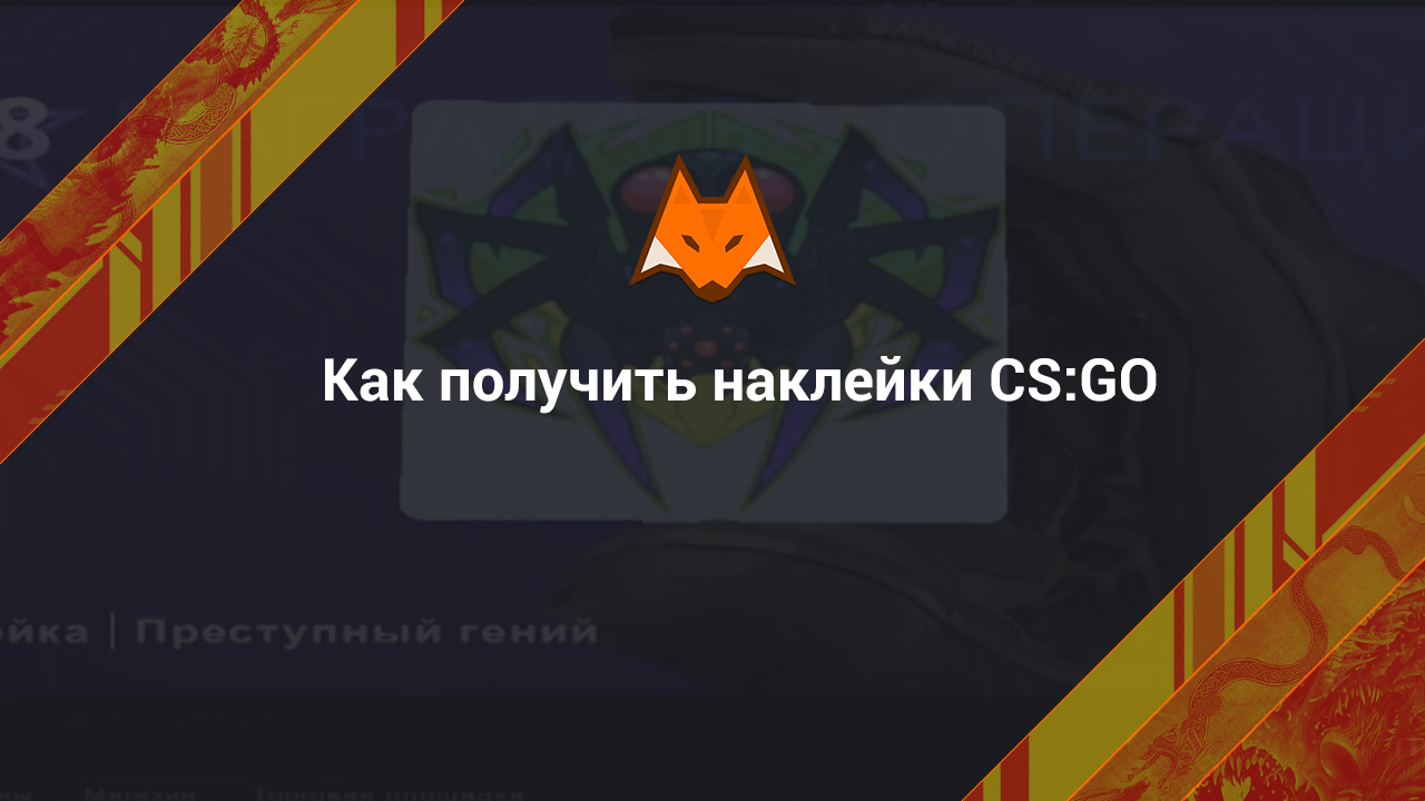 How to get CS:GO stickers