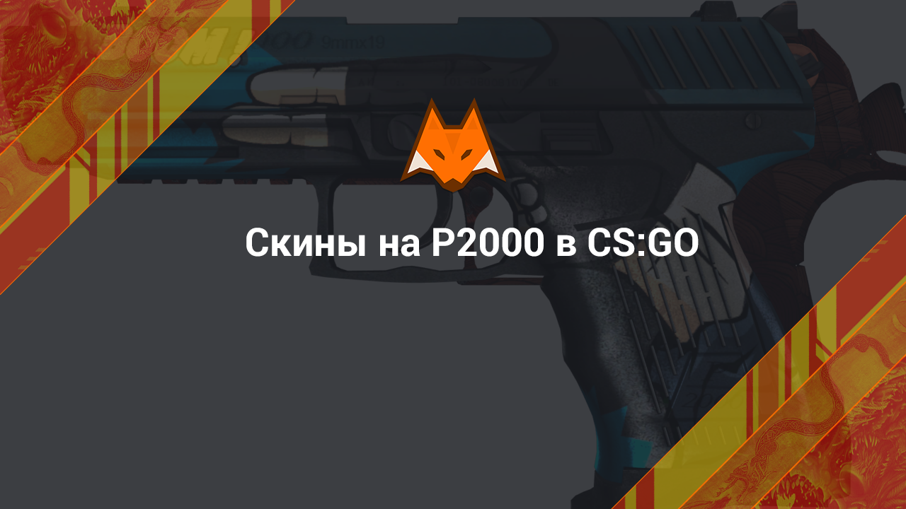 Skins for P2000 in CS:GO