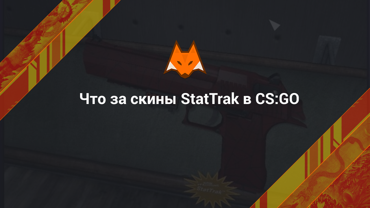 What are StatTrak skins in CS:GO?