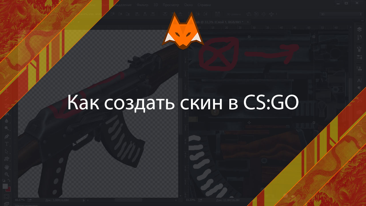 How to create CS:GO skins