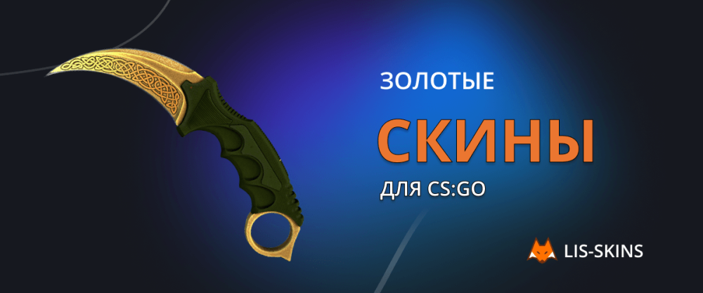 The most famous gold skins for CS:GO