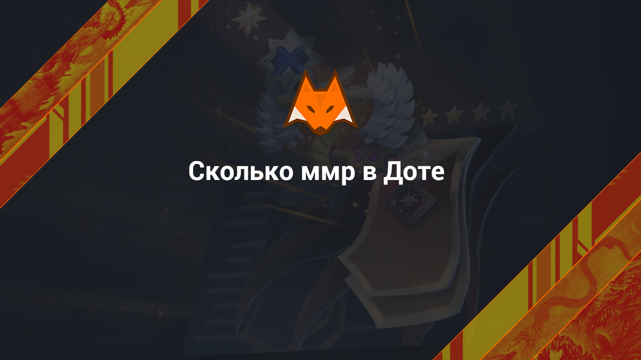 Сколько ммр в Доте