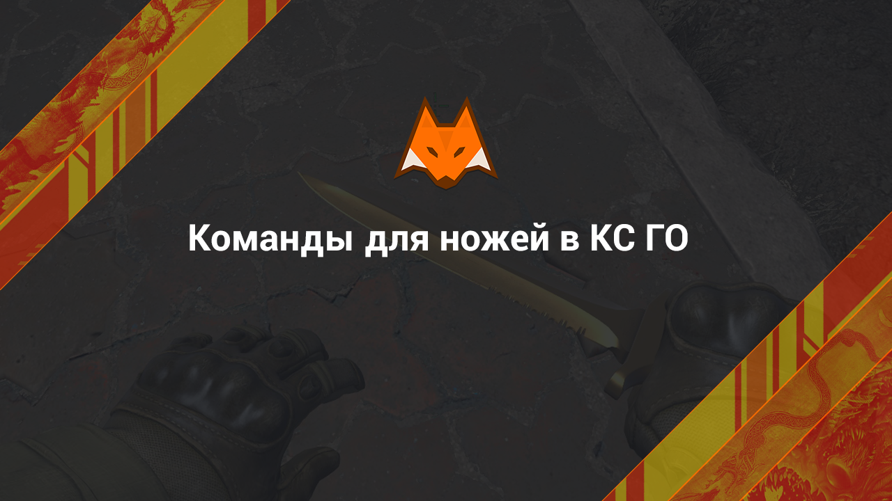 Команды для ножей в КС ГО