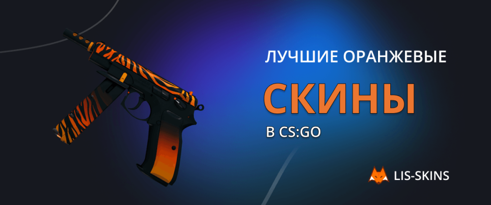 The best orange skins in CS:GO