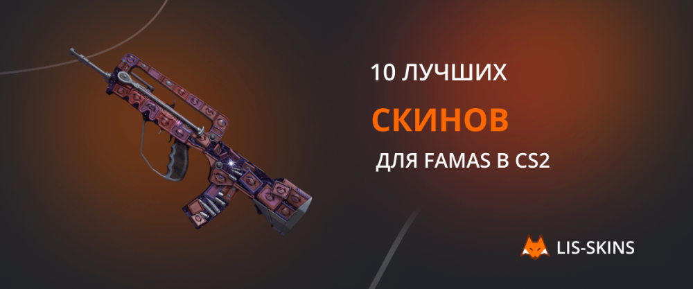 10 best skins for FAMAS in CS2