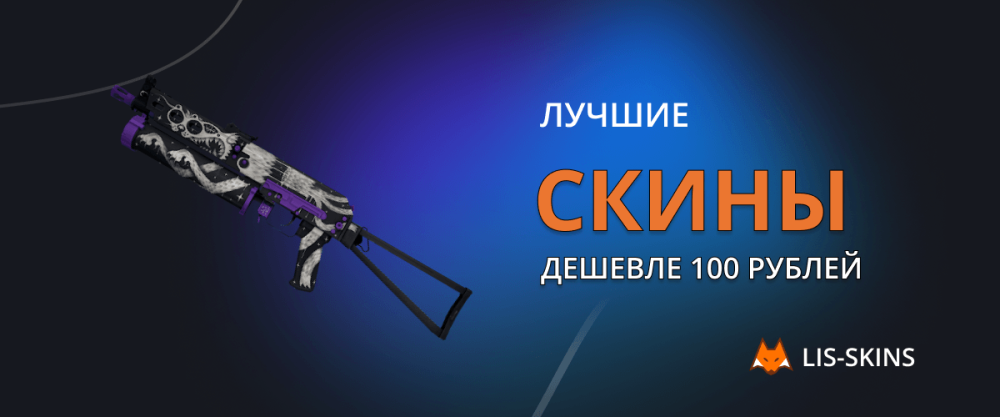 Best skins cheaper than 100 rubles