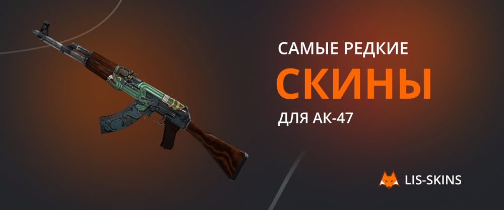 The rarest skins for AK-47