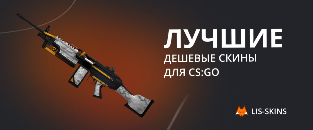 Best cheap skins for CS:GO