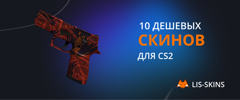 10 дешевых скинов для CS2