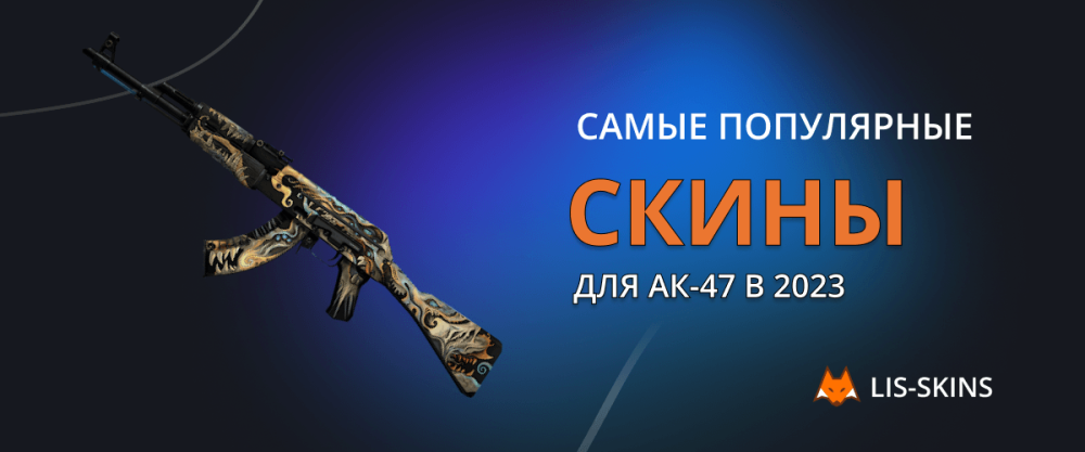 The most popular skins for AK-47 in 2023