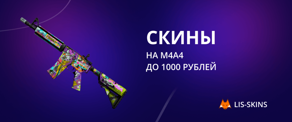 Skins for M4A4 up to 1000 rubles