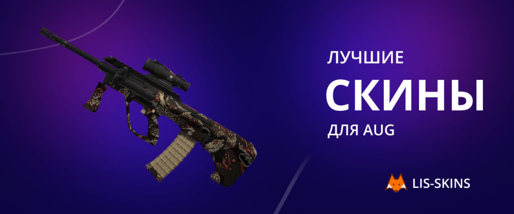 Best skins for AUG