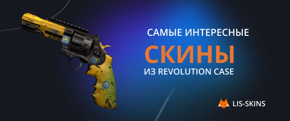 The most interesting skins from Revolution Case