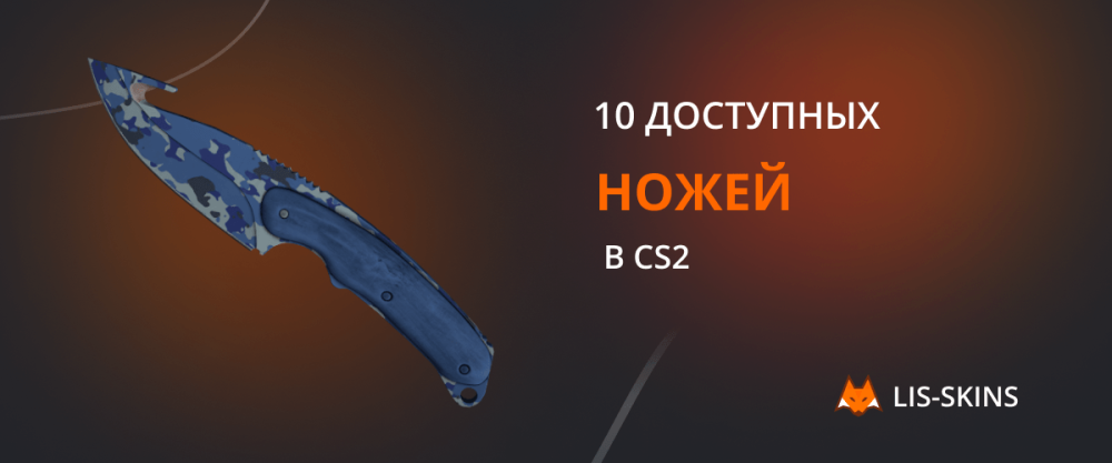 10 available knives in CS2