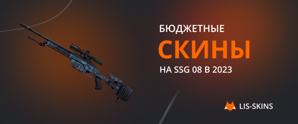 Budget skins on SSG 08 in 2023