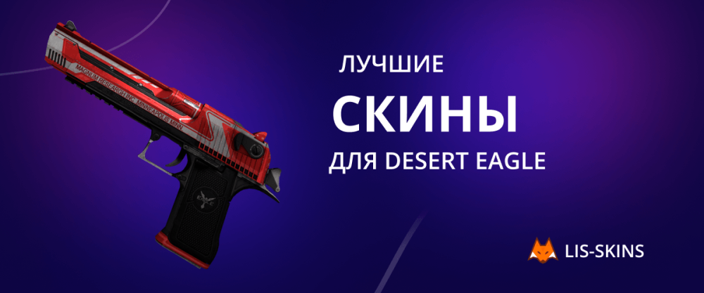 Best skins for Desert Eagle