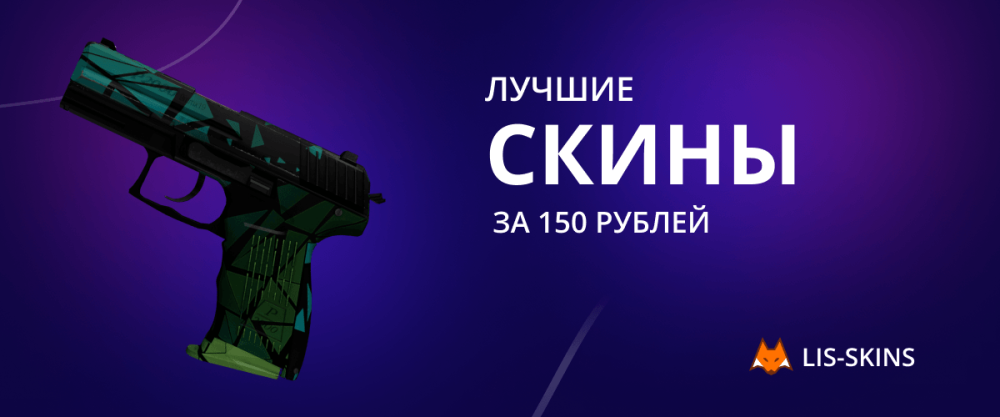 Best skins for 150 rubles