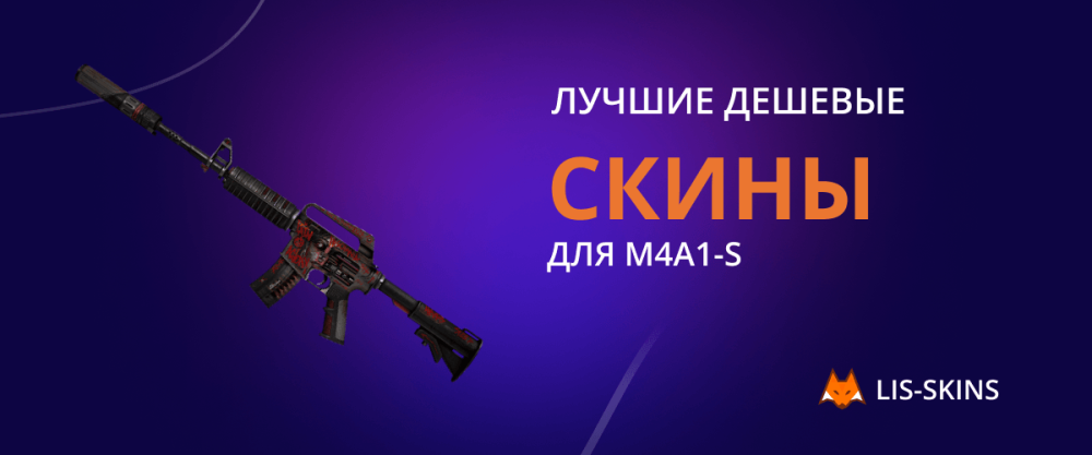 Best Cheap Skins for M4A1-S