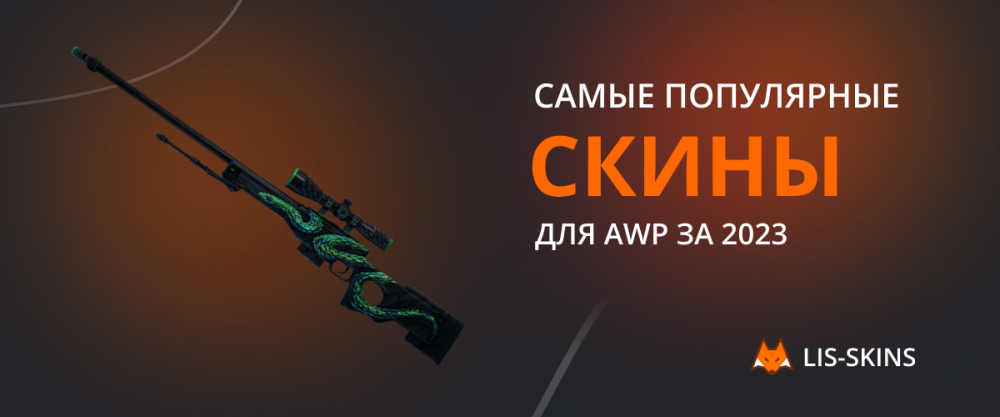 The most popular skins for AWP for 2023