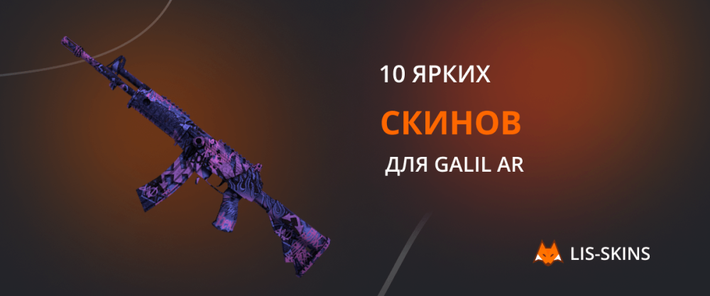 10 colorful skins for Galil AR