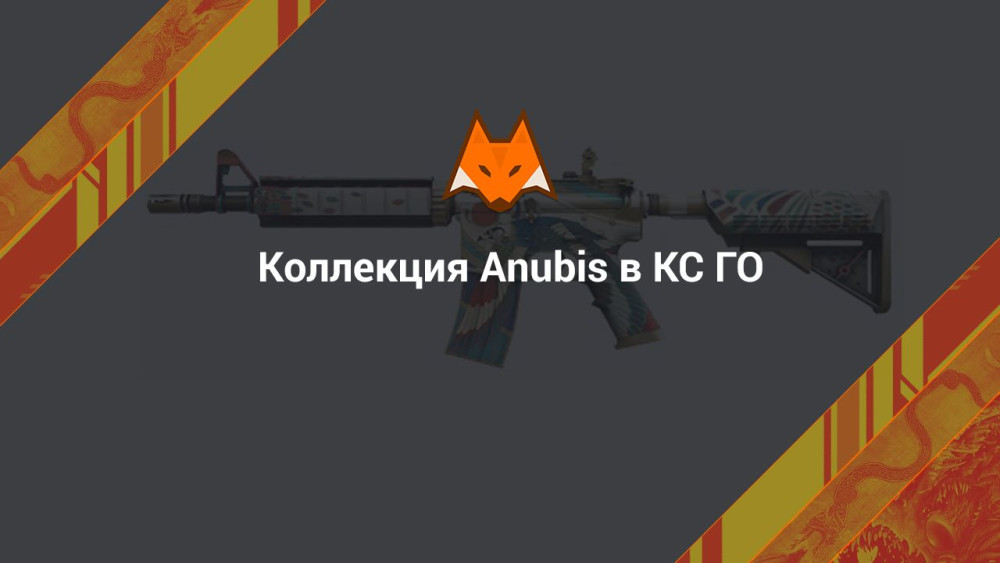 Anubis Collection in CS:GO