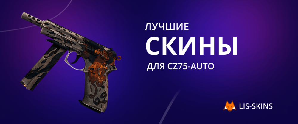 Best skins for CZ75-Auto