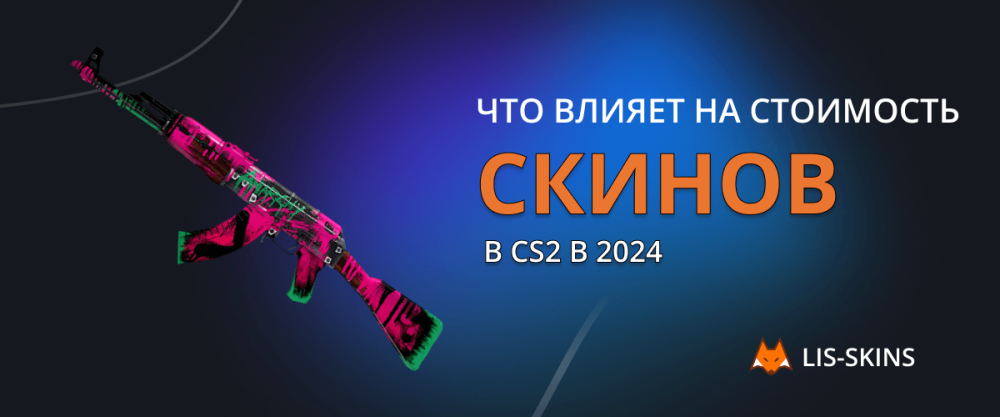 What affects the cost of skins in CS2 in 2024