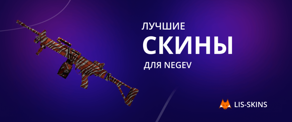 Best skins for Negev