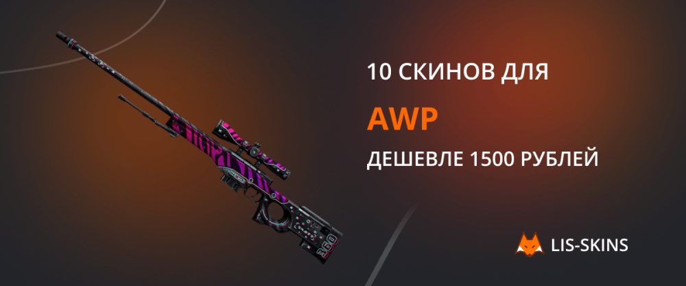 10 skins for AWP cheaper than 1500 rubles