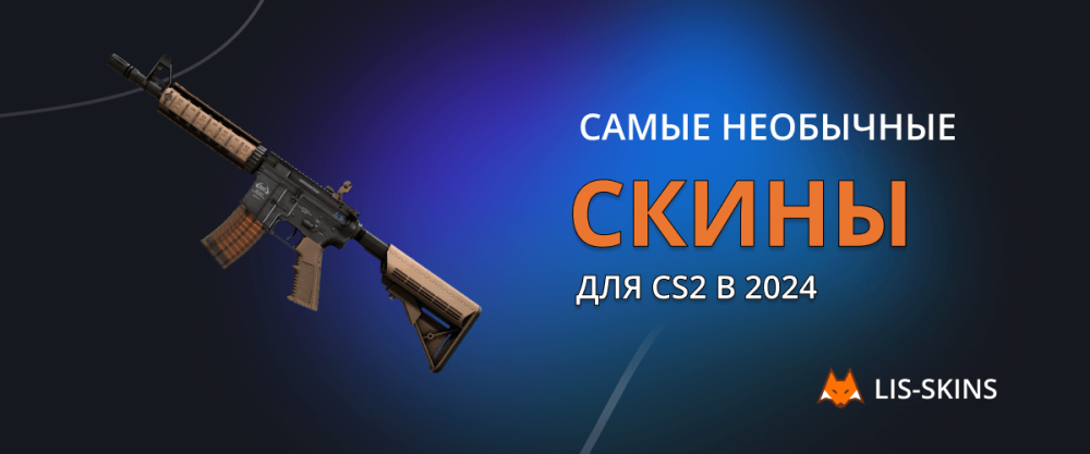 The most unusual skins for CS2 in 2024