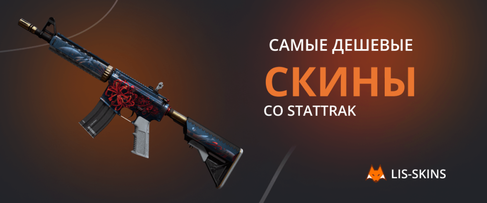 The cheapest StatTrak skins