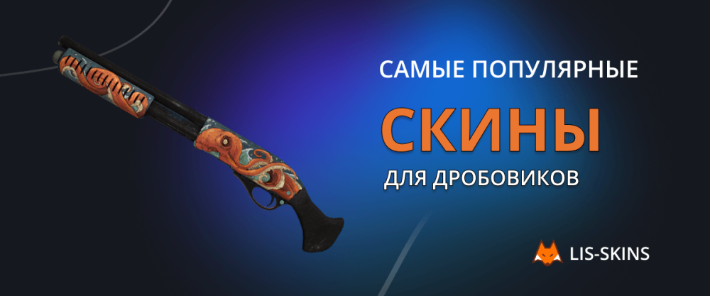 The most popular shotgun skins in CS:GO